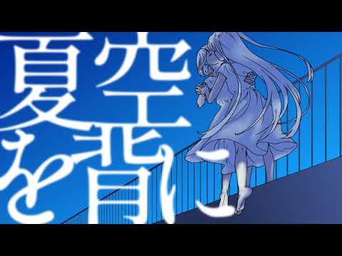 【オリジナル曲】夏空を背に / とわり。feat.初音ミク