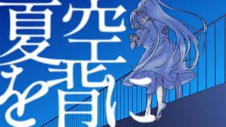 夏空を背に