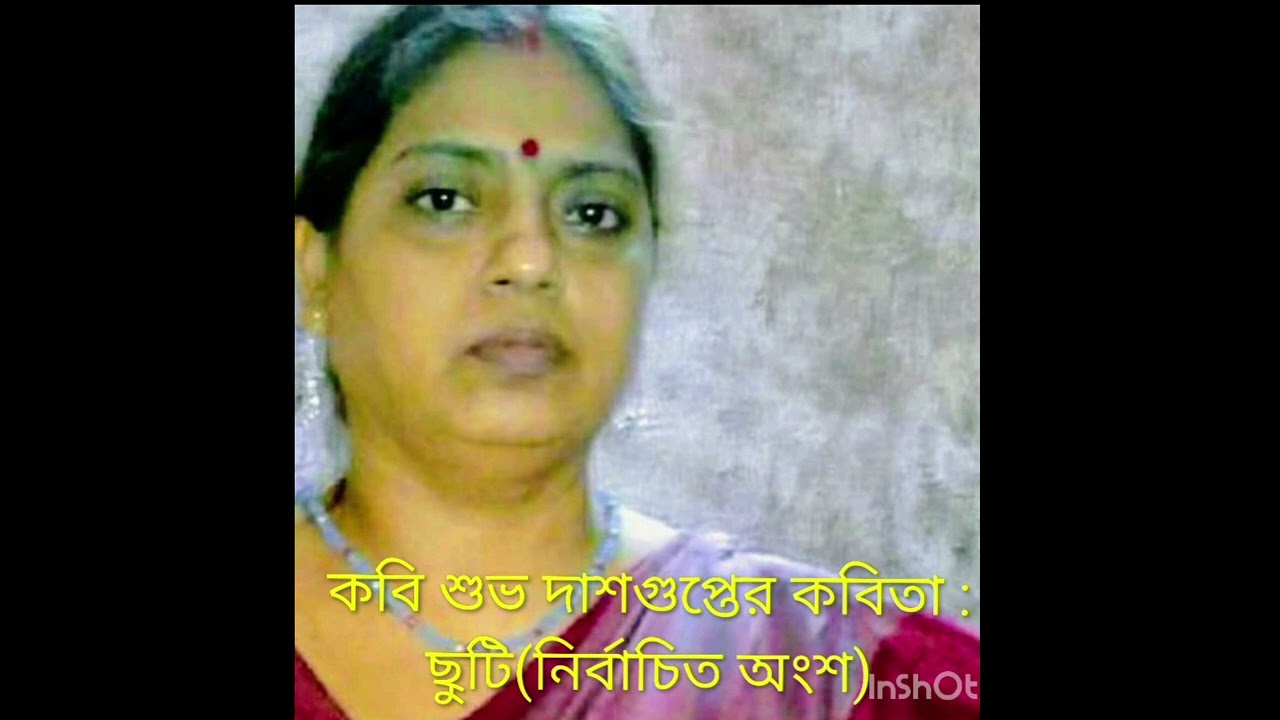 ছুটি। শুভ দাশগুপ্ত। আবৃত্তি : রিক্তা গাঙ্গুলী।