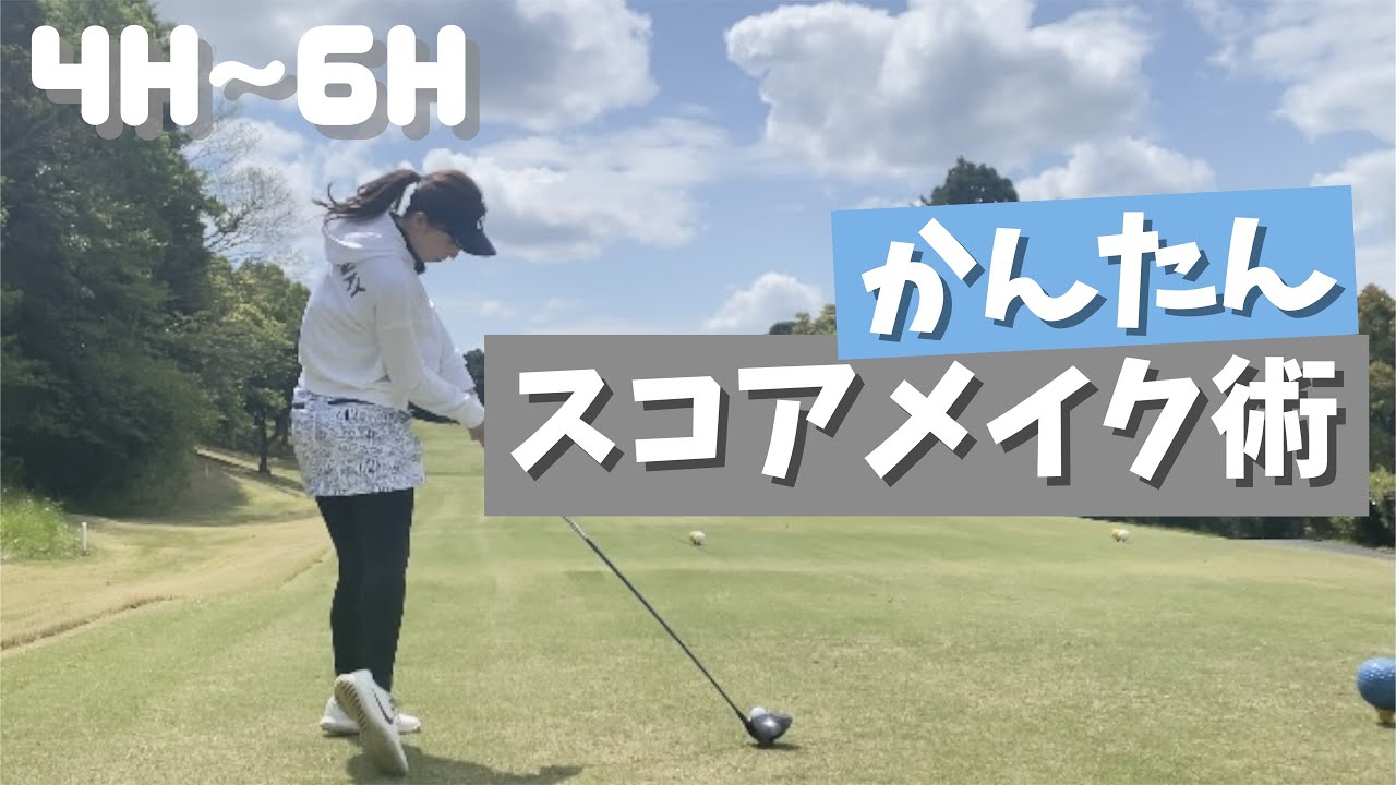 動画 スコアメイク ゴルフをかんたんにするための回り方 4h 6h ゴルフ動画まとめ