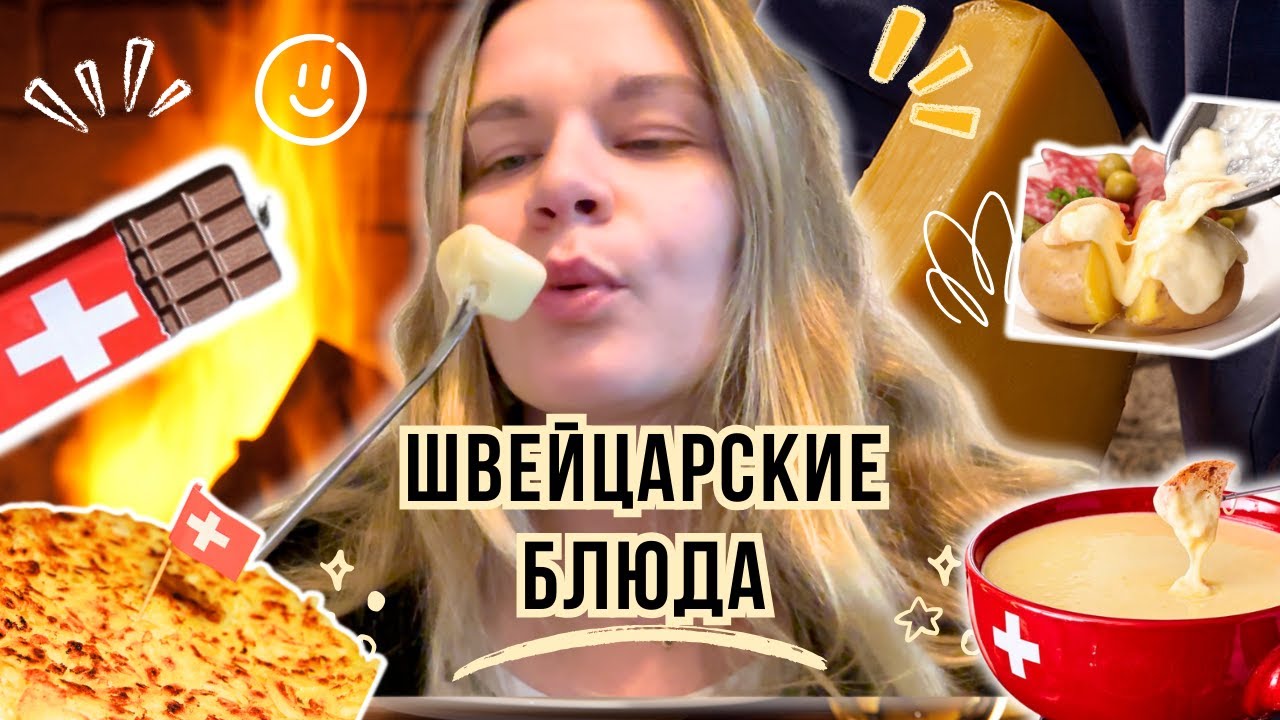 Топ 3 блюд в Швейцарии I фондю, раклет, рёсти