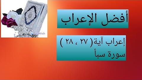 إعراب آية ( ٢٧ ، ٢٨ ) من سورة سبأ .