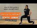 آموزش حرکت لانج درجا با وزن بدن یا Dynamic Lunge یا Split Squat 