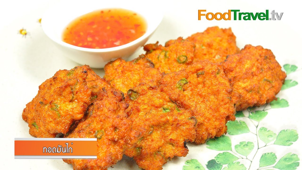 ทอดมันไก่ | Thai Chicken Cakes