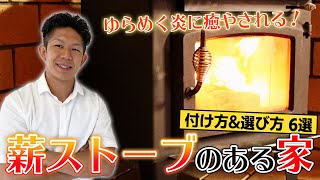 【密かな憧れ】薪ストーブの付け方＆選び方を徹底解説！癒やしのマイホームへ