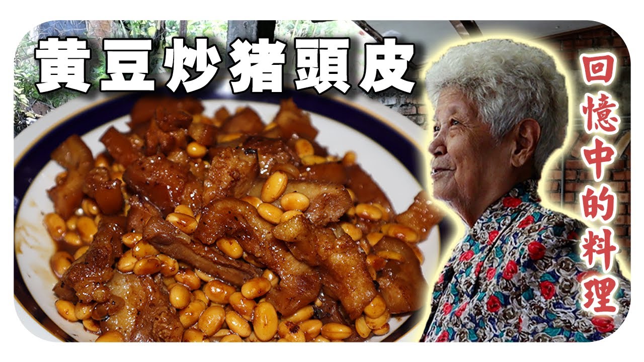 【黄豆炒猪头皮】婆婆的回忆料理 | stir-fried pork face with soy bean