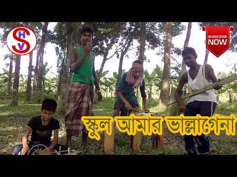 School Amar Vallagena  Bangla Funny Song  SHAILKUPA HD VIDEO 2017