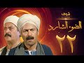 مسلسل الضوء الشارد الحلقة 22 - ممدوح عبدالعليم - يوسف شعبان