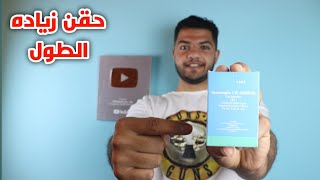 حقن زياده الطول واخيرا اشتريتها_Height increase injection