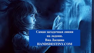 Самая загадочная линия на ладони -Виа Ласцива.