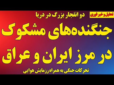 جنگنده های مشکوک در مرز ایران دو انفجار بزرگ در دریا فایل محرمانه جلسه موساد علیه رژیم