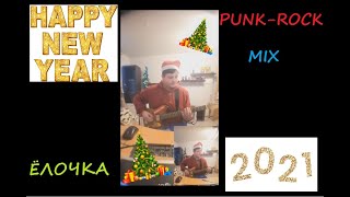 В ЛЕСУ РОДИЛАСЬ ЁЛОЧКА 2021 |POPPUNK/PUNKROCK MIXING SONG|