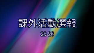 Publication Date: 2025-09-10 | Video Title: 課外活動選報 25 - 26