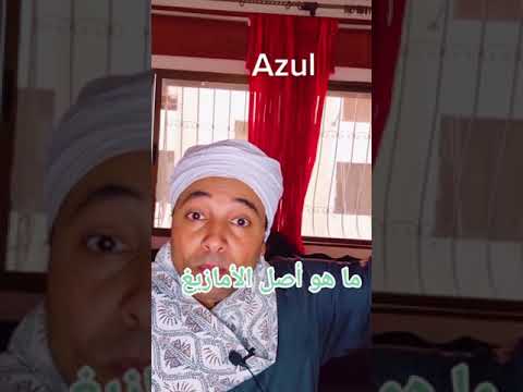 مفاجأة أصل الأمازيغ