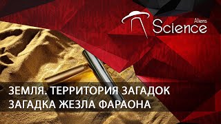 Загадка Жезла Фараона .Земля.территория Загадок | Документальный Фильм