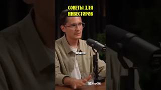 Советы для инвесторов