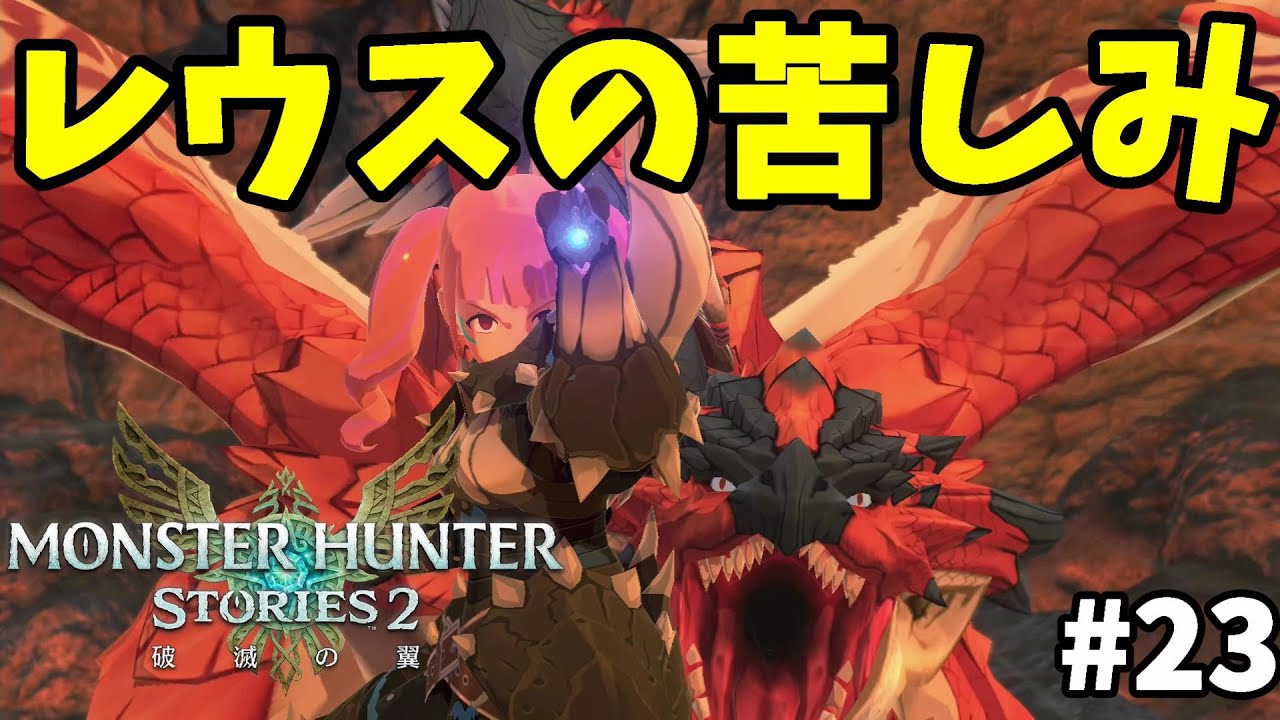 モンハンストーリーズ2 破滅レウスの苦しみ ネルギガンテの目撃とは 23 モンスターハンターストーリーズ2破滅の翼 モンハン動画まとめ モンハンストーリーズ2 破滅レウスの苦しみ ネルギガンテの目撃とは 23 モンスターハンターストーリーズ2破滅の翼 モンハン動画まとめ