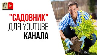 От чего зависит успех работы менеджера YouTube канала?