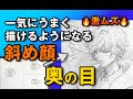 🔥激ムズ🔥 一気にうまく描けるようになる【斜め顔｜奥の目】