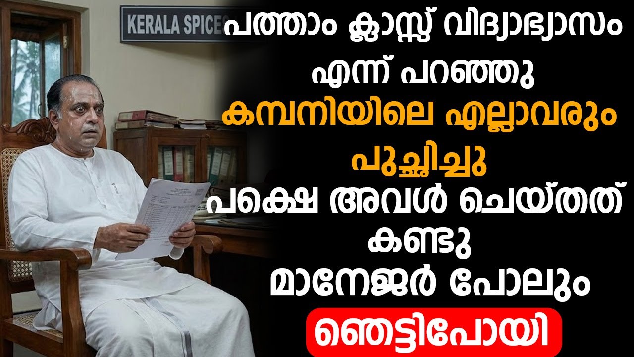 ദരിദ്ര യുവതിയെ  കമ്പനിയിലെ എല്ലാവരും പുച്ഛിച്ചു പക്ഷെ അവൾ ചെയ്തത് കണ്ടു മാനേജർ പോലും ഞെട്ടിപോയി