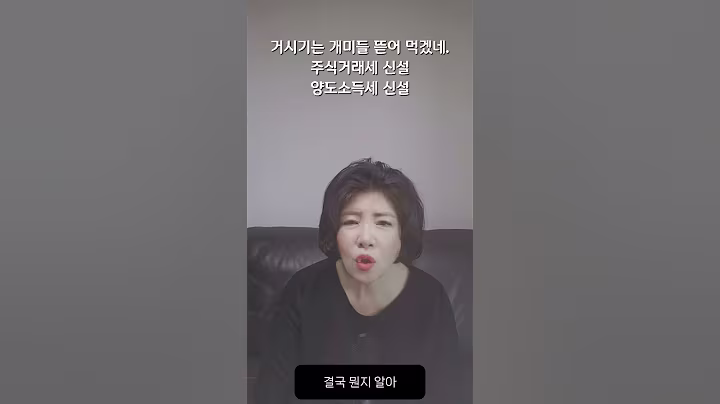 거시기는 개미들 뜯어 먹겠네. 주식거래세 신설, 양도소득세 신설