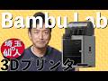 知識ゼロからすぐに作れる3Dプリンター【Bambu Lab P2S Combo】
