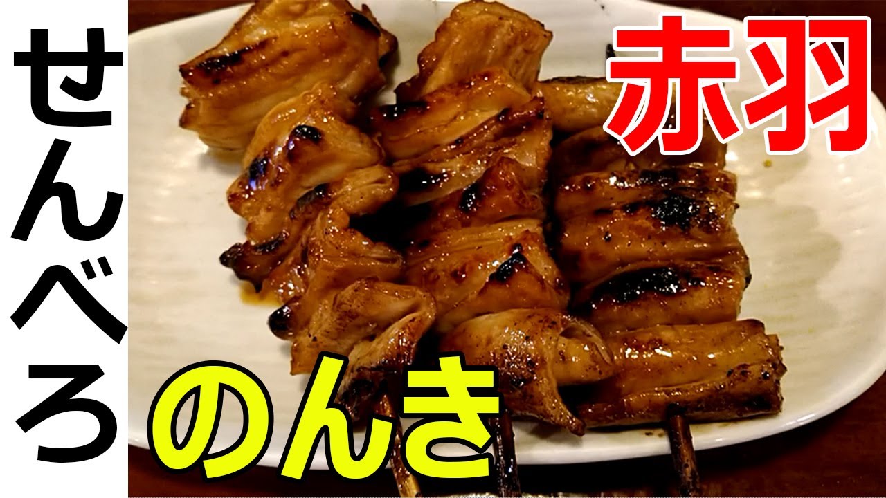もつ焼のんき 赤羽店 せんべろ とろける絶品しろたれとハイボールで昼呑み Akabane Youtube もつ焼のんき 赤羽店 せんべろ とろける絶品しろたれとハイボールで昼呑み Akabane Youtube