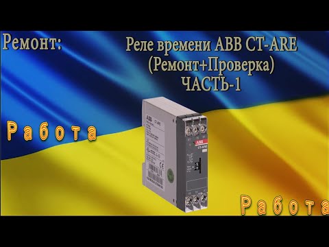 Ремонт реле времени ABB CT-ARE(Часть-1)
