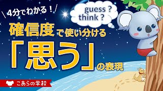 確信度で使い分ける「思う」の表現【英語のニュアンス図鑑２－２３】