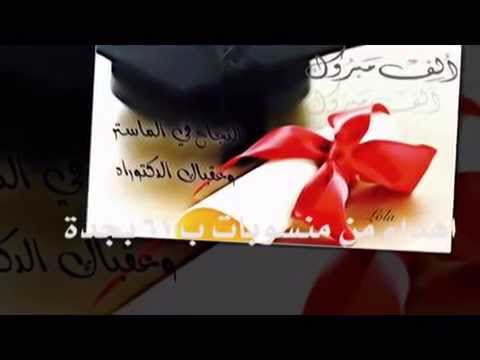 ألف مبروك حصولك على الماجستير والدكتوراه. يوتيوب