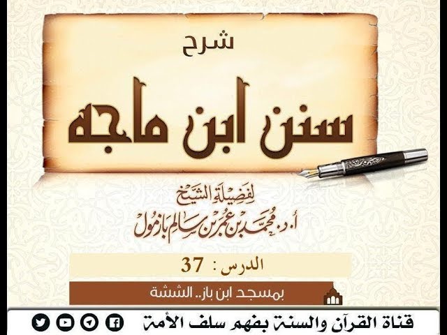 شرح #سنن_ابن_ماجه الدرس 37 لفضيلة #الشيخ_محمد_بازمول حفظه الله ( 1440 03 12 )