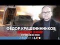 Фёдор Крашенинников | Прямой эфир | 23.07.2022 | 18.00 МСК