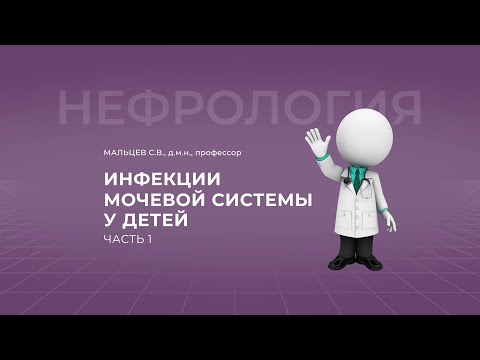 16:00 17.09 .2022 Инфекции мочевой системы у детей. Часть 1