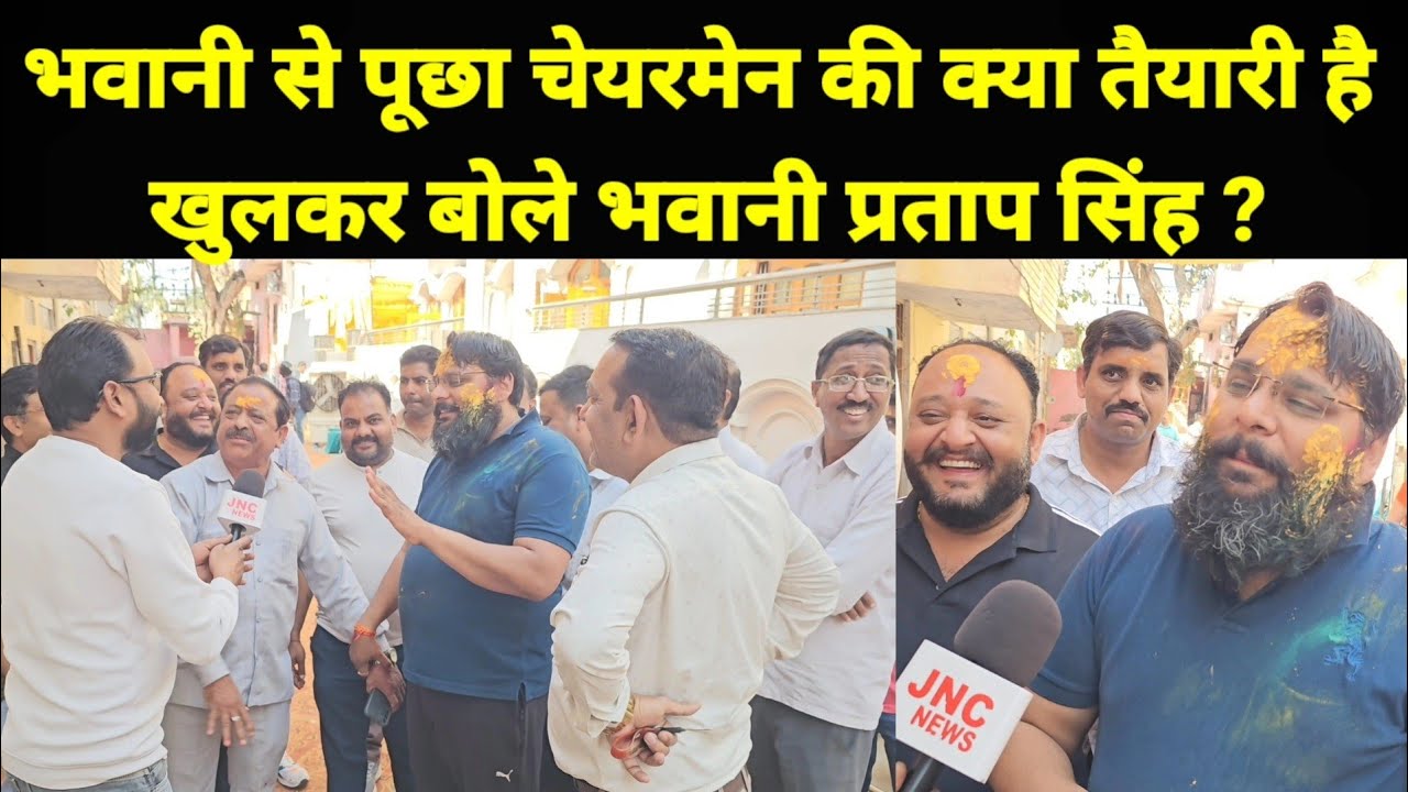 होली मिलन समारोह में MLA की कोठी में सवालों का आमना सामना भवानी के साथ!