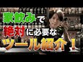 家飲みで絶対に必要なツールを紹介!まずはこの3つを揃えよう!