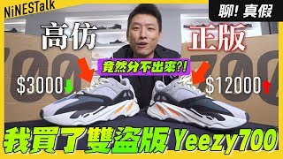 托朋友在大陸買了一雙高仿Yeezy700，居然跟正版分不出來 ...