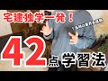独学で宅建に42点一発合格した勉強法。業界未経験でも関係ない!