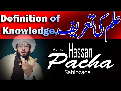 علم کی تعریف,,Definition of knowledge, By Alama Ahmad Hassan Pacha Sahib