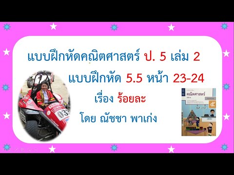 เฉลยแบบฝึกหัดคณิตศาสตร์ ป. 5 เล่ม 2 แบบฝึกหัด 5.5 หน้า 23-24 เรื่องร้อยละ