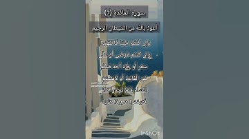 سورة المائدة الآية ٦ ²