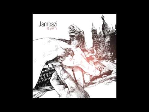 Александр Ломия (Jambazi) - Не Унять