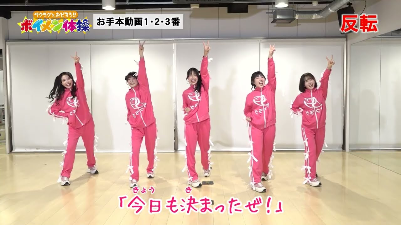 CBC】サクラグとおどろう!!ボイメン体操 1・2・3番 おねえさんのお手本