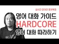 영어 대화 가이드 (HARDCORE) ⟪ 실시간 온라인 영어학원 / HARDCORE ⟫