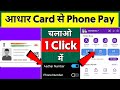 Phone Pay Aadhar Card Se Kaise Chalayen 100℅real😳🔥? Aadhar Card Se Phone Pe Ka Account Kaise Banaye
