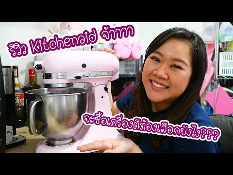 วิธีเลือกซื้อเครื่องตี และ รีวิว Kitchenaid Artisan จ้าาาา : เชฟนุ่น ChefNuN Review