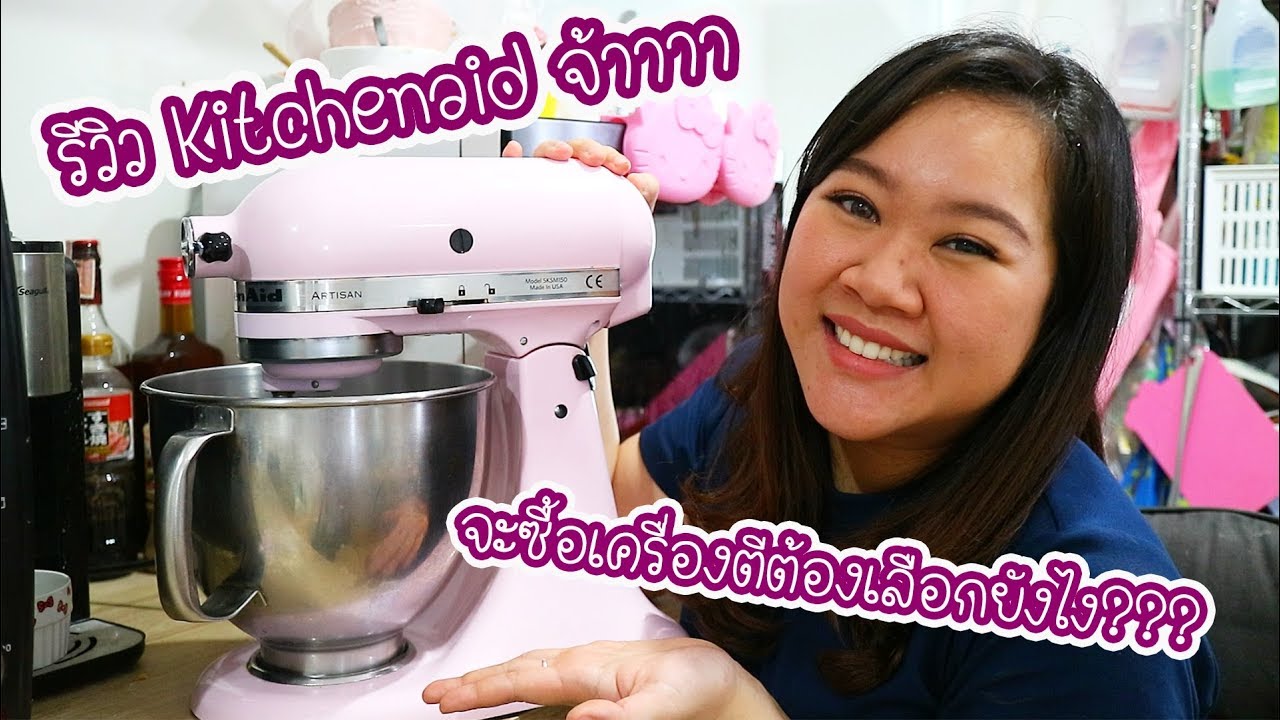 วิธีเลือกซื้อเครื่องตี และ รีวิว Kitchenaid Artisan จ้าาาา : เชฟนุ่น ChefNuN Review