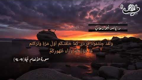 تلاوة طيبة من سورة الأنعام  للــد/ياسر أبو رحاب