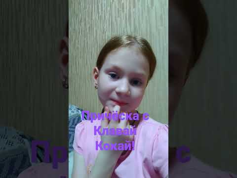 #причёска с Клавой