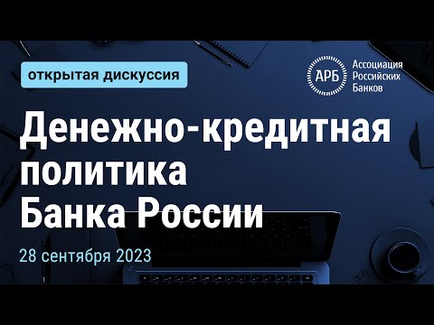 Денежно-кредитная политика Банка России