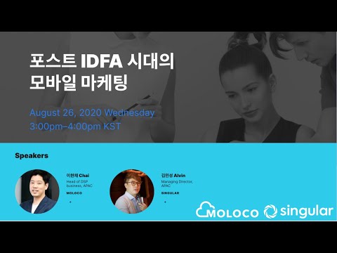 [몰로코 x 싱귤러] &rsquo;포스트 IDFA 시대의 모바일 마케팅&rsquo; 웨비나